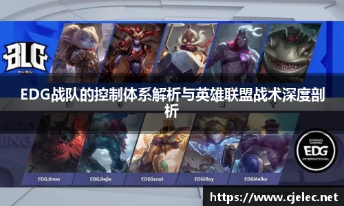 EDG战队的控制体系解析与英雄联盟战术深度剖析