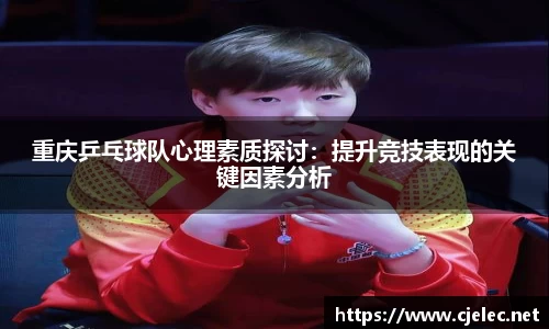 重庆乒乓球队心理素质探讨：提升竞技表现的关键因素分析
