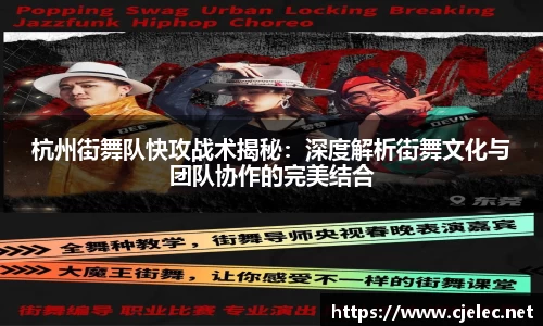 杭州街舞队快攻战术揭秘：深度解析街舞文化与团队协作的完美结合
