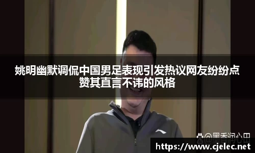 姚明幽默调侃中国男足表现引发热议网友纷纷点赞其直言不讳的风格