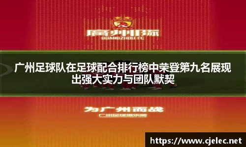 广州足球队在足球配合排行榜中荣登第九名展现出强大实力与团队默契