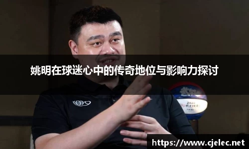 姚明在球迷心中的传奇地位与影响力探讨