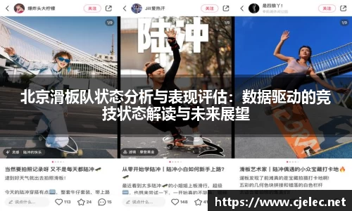 北京滑板队状态分析与表现评估：数据驱动的竞技状态解读与未来展望