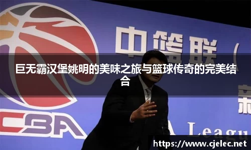 巨无霸汉堡姚明的美味之旅与篮球传奇的完美结合