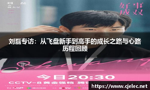 刘磊专访：从飞盘新手到高手的成长之路与心路历程回顾