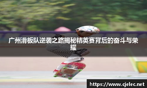 广州滑板队逆袭之路揭秘精英赛背后的奋斗与荣耀