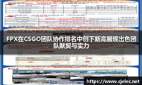 FPX在CSGO团队协作排名中创下新高展现出色团队默契与实力