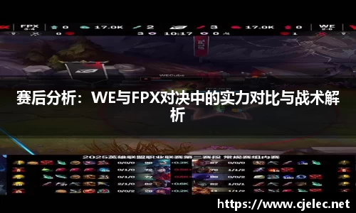 赛后分析：WE与FPX对决中的实力对比与战术解析