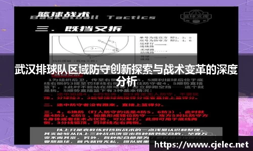 武汉排球队区域防守创新探索与战术变革的深度分析