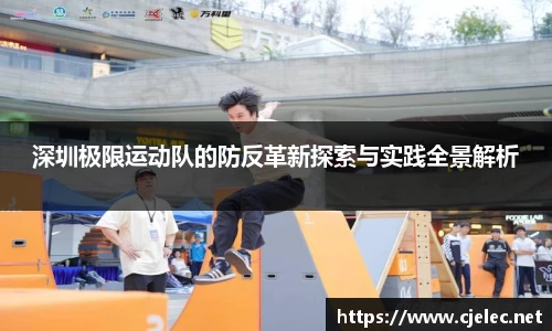 深圳极限运动队的防反革新探索与实践全景解析