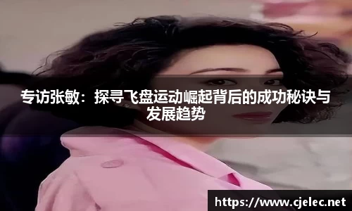 专访张敏：探寻飞盘运动崛起背后的成功秘诀与发展趋势