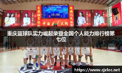 重庆篮球队实力崛起荣登全国个人能力排行榜第七位