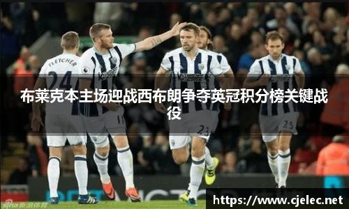 布莱克本主场迎战西布朗争夺英冠积分榜关键战役