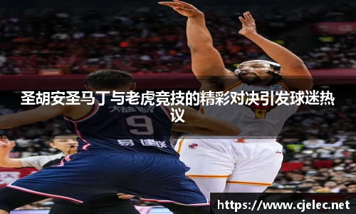 圣胡安圣马丁与老虎竞技的精彩对决引发球迷热议
