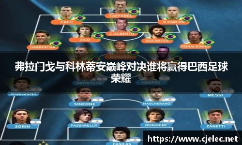 弗拉门戈与科林蒂安巅峰对决谁将赢得巴西足球荣耀
