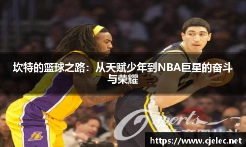坎特的篮球之路：从天赋少年到NBA巨星的奋斗与荣耀