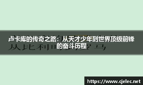 卢卡库的传奇之路：从天才少年到世界顶级前锋的奋斗历程