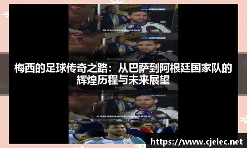 梅西的足球传奇之路：从巴萨到阿根廷国家队的辉煌历程与未来展望