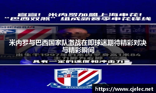 米内罗与巴西国家队激战在即球迷期待精彩对决与精彩瞬间