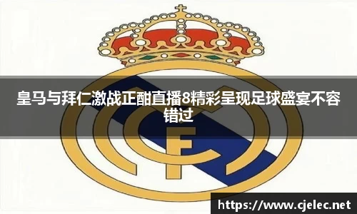 皇马与拜仁激战正酣直播8精彩呈现足球盛宴不容错过