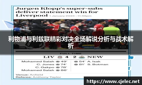 利物浦与利兹联精彩对决全场解说分析与战术解析