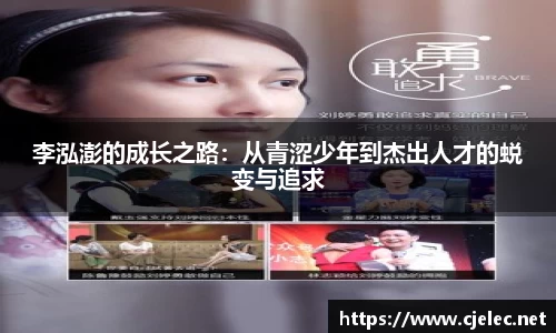 李泓澎的成长之路：从青涩少年到杰出人才的蜕变与追求
