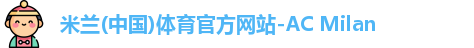 米兰体育